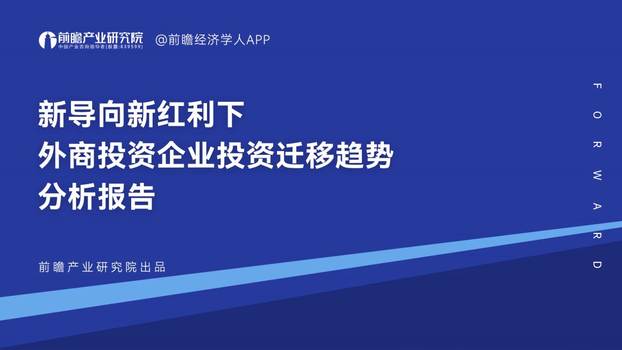前瞻产业研究院：新导向新红利下外商投资企业投资迁移趋势分析报告