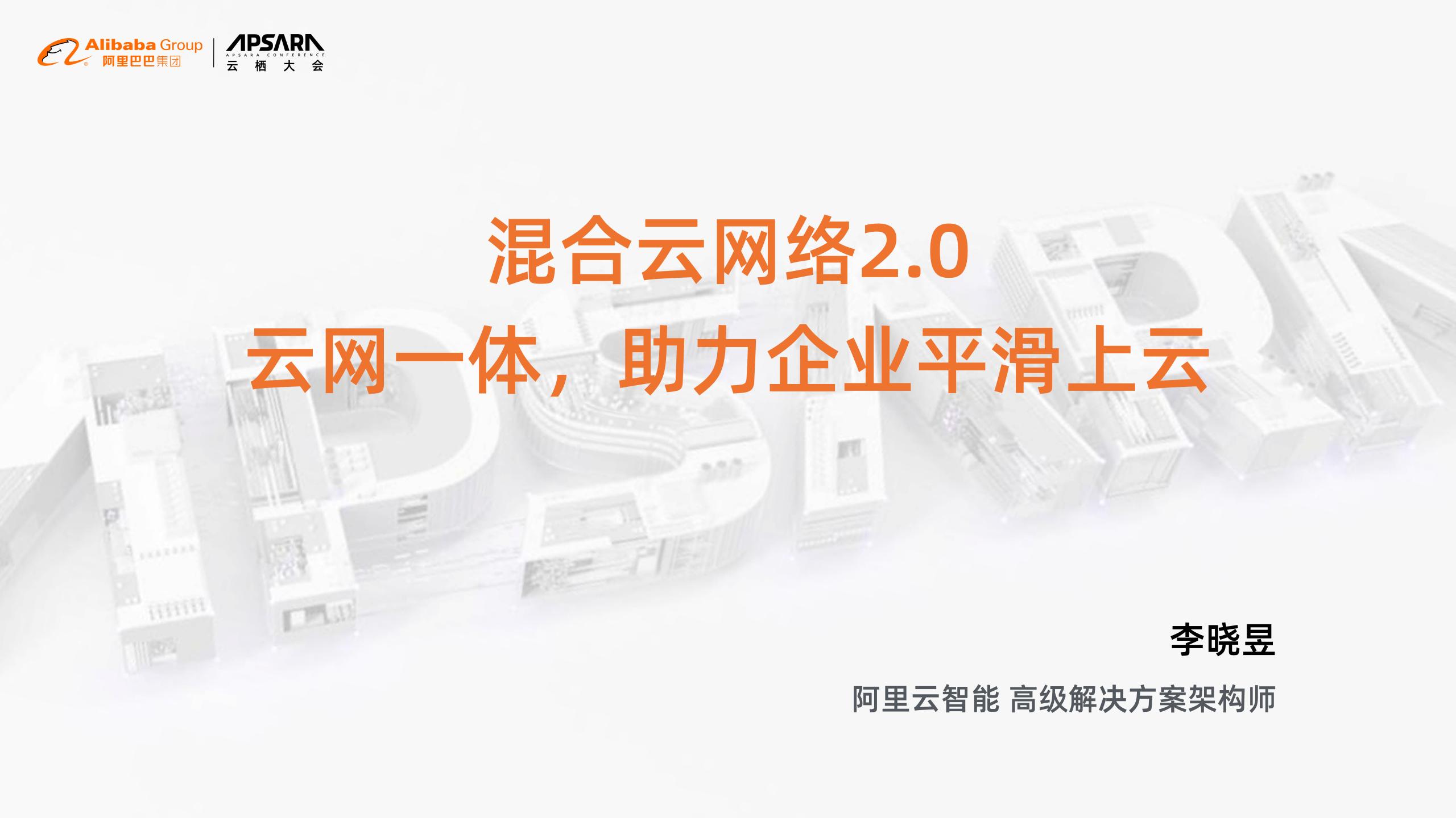 阿里云：混合云网络2.0 云网一体 助力企业平滑上云
