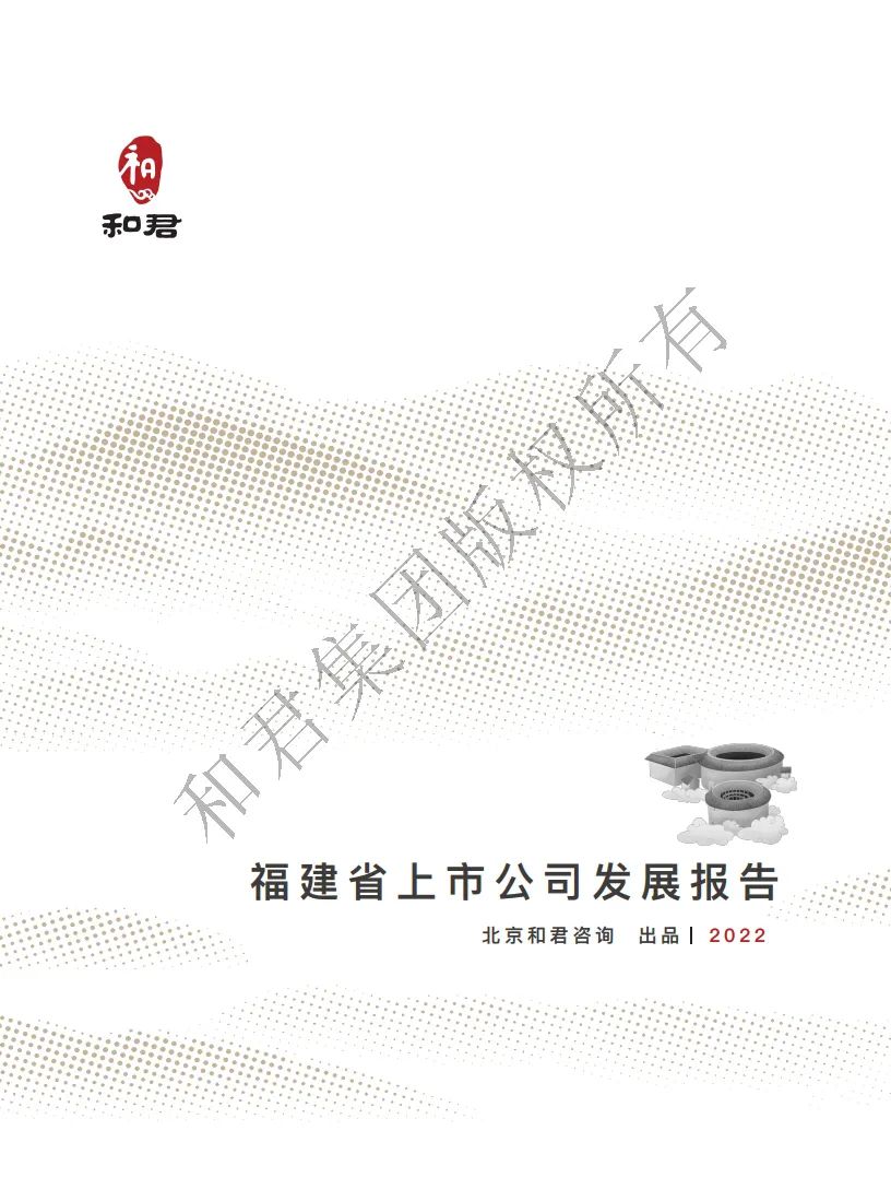 和君咨询：福建省上市公司发展报告（2022年）