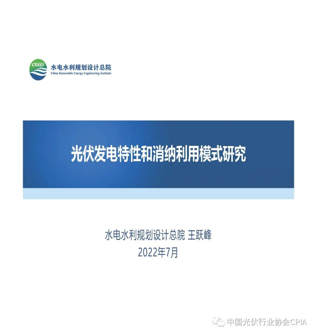 水电水利规划设计总院:<em>光伏</em>发电特性和消纳利用模式研究 海报
