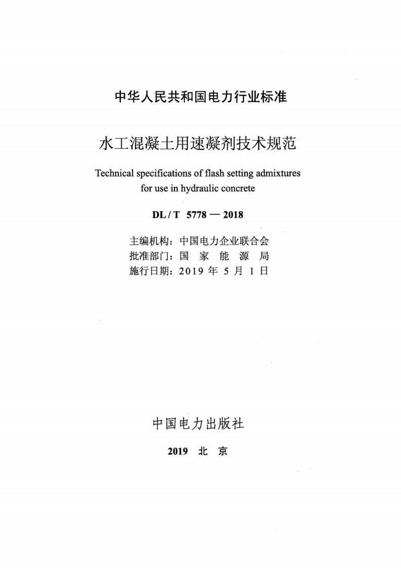 DL/T 5778-2018 标准预览