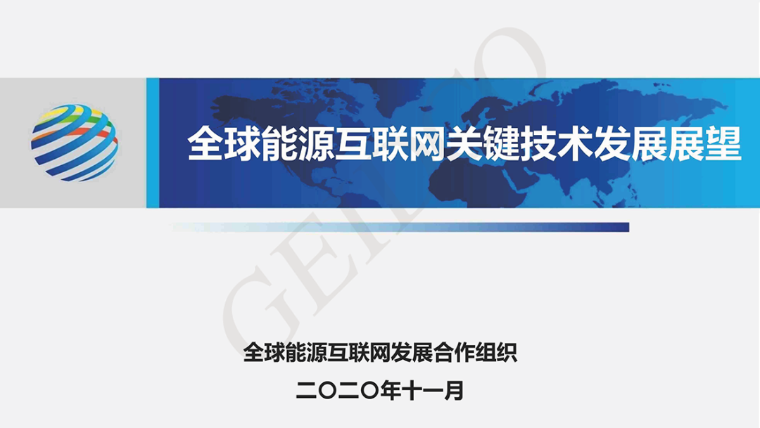 全球<em>能源</em>互联网发展合作组织：全球<em>能源</em>互联网关键技术发展与展望 海报