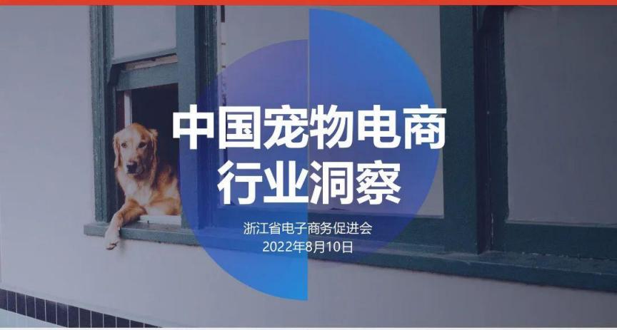 浙江省电子商务促进会：中国宠物电商行业洞察（2022）