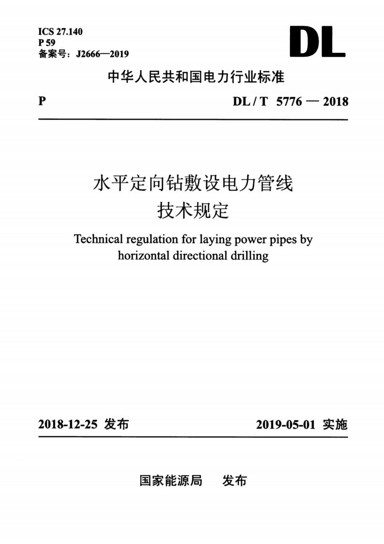 DL/T 5776-2018 标准预览