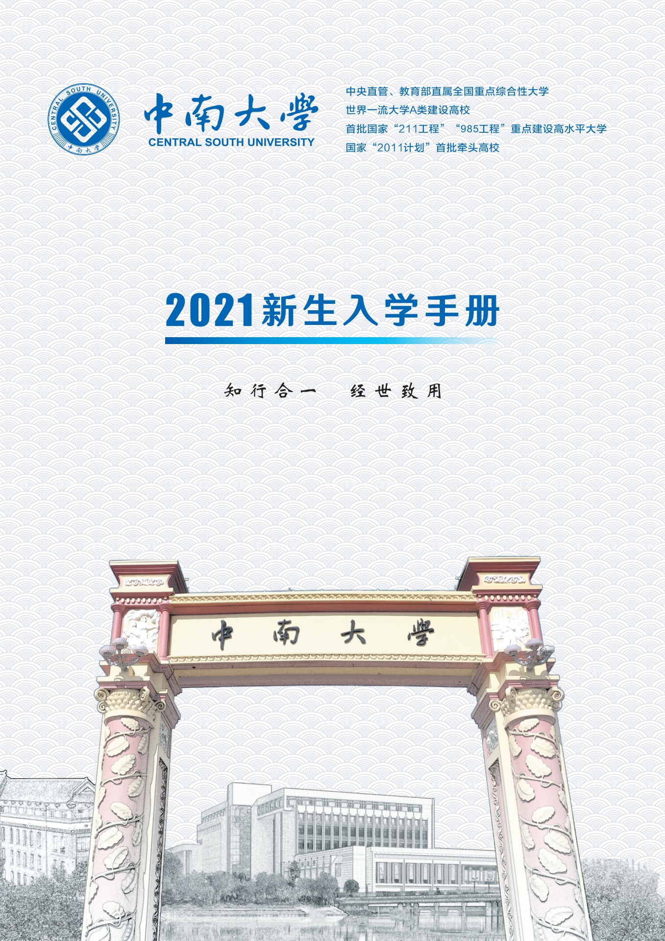 中南大学2021新生入学手册