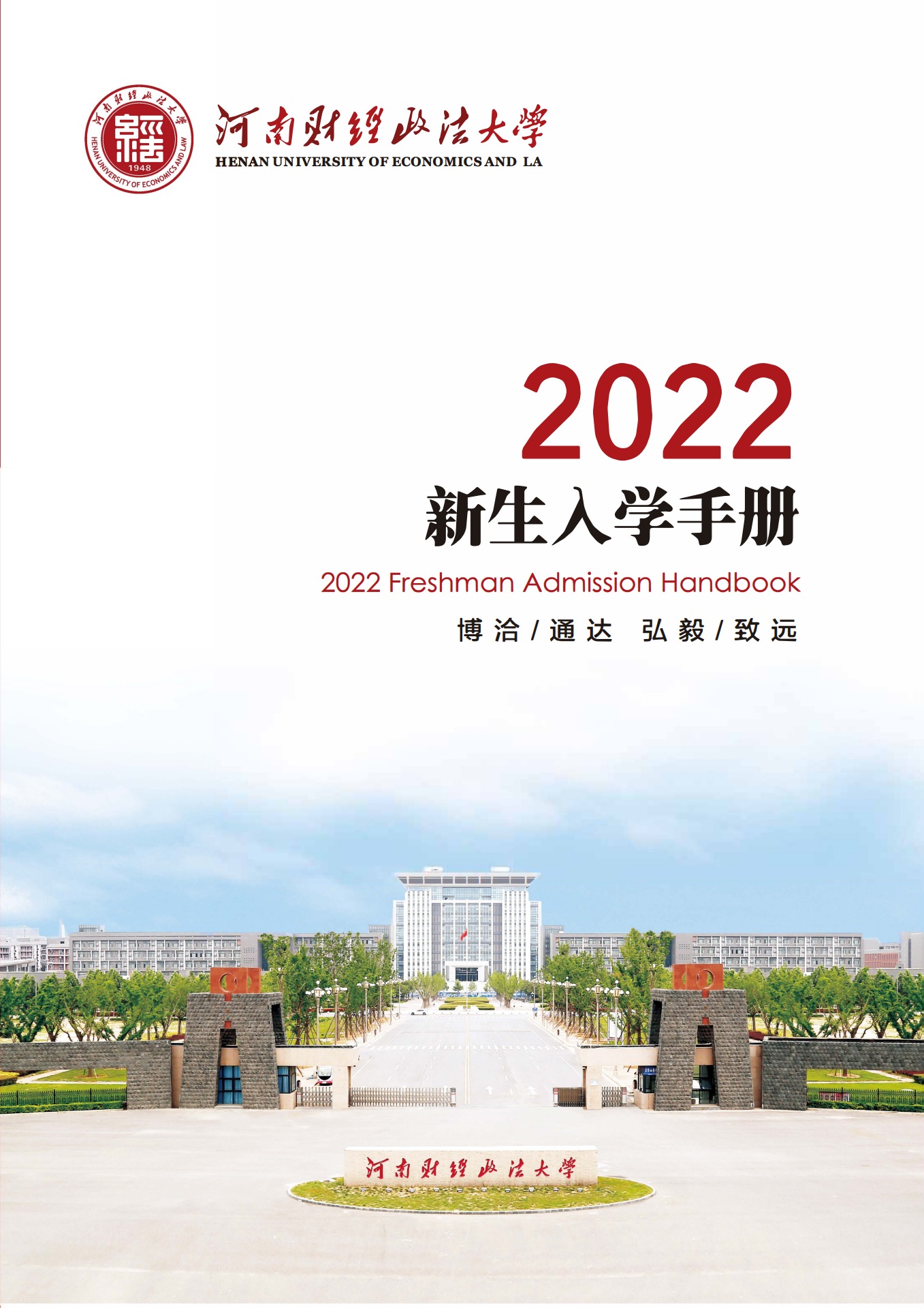 河南财经政法大学2022新生入学手册
