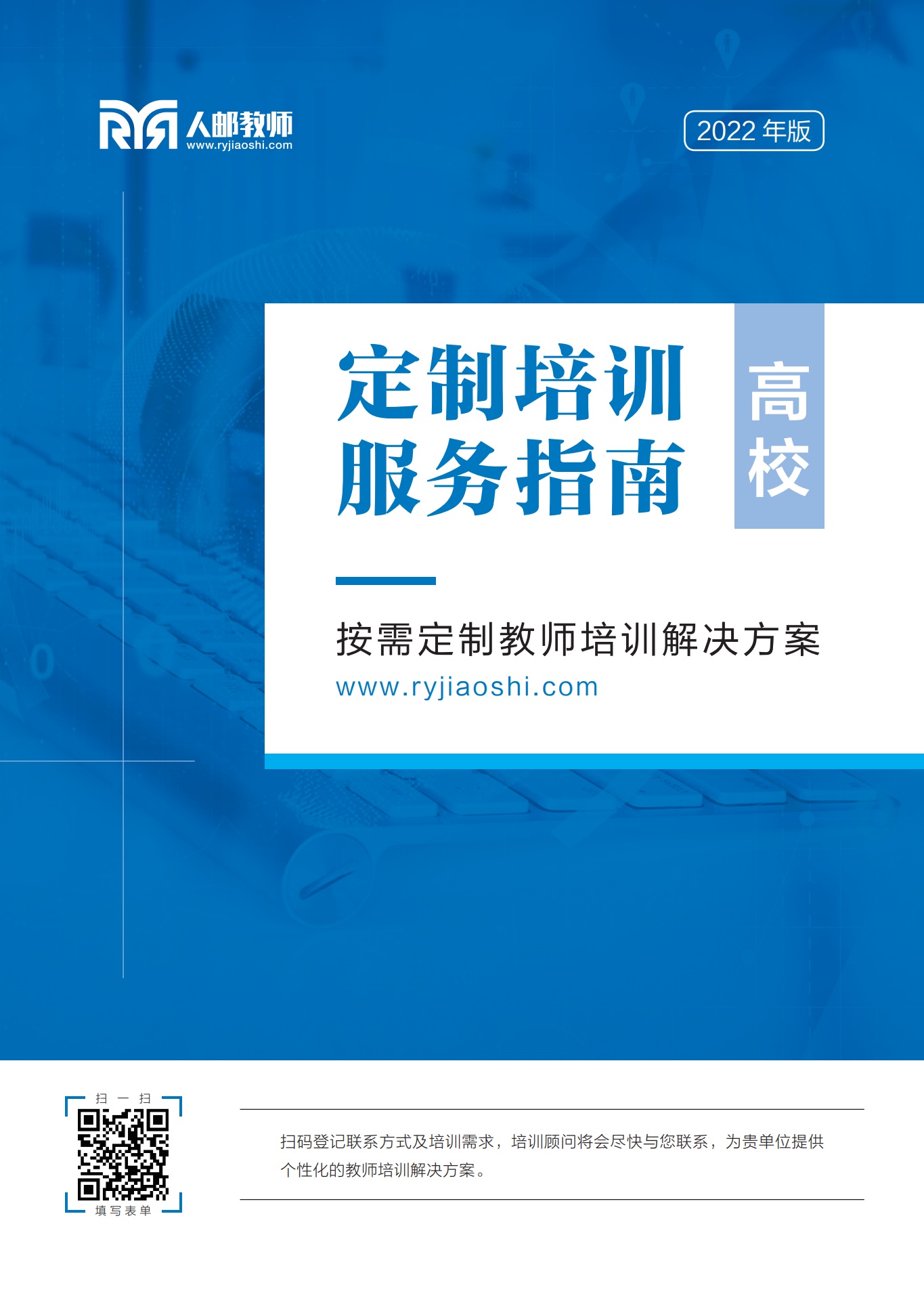 2022年人邮教师发展中心——高校定制培训手册