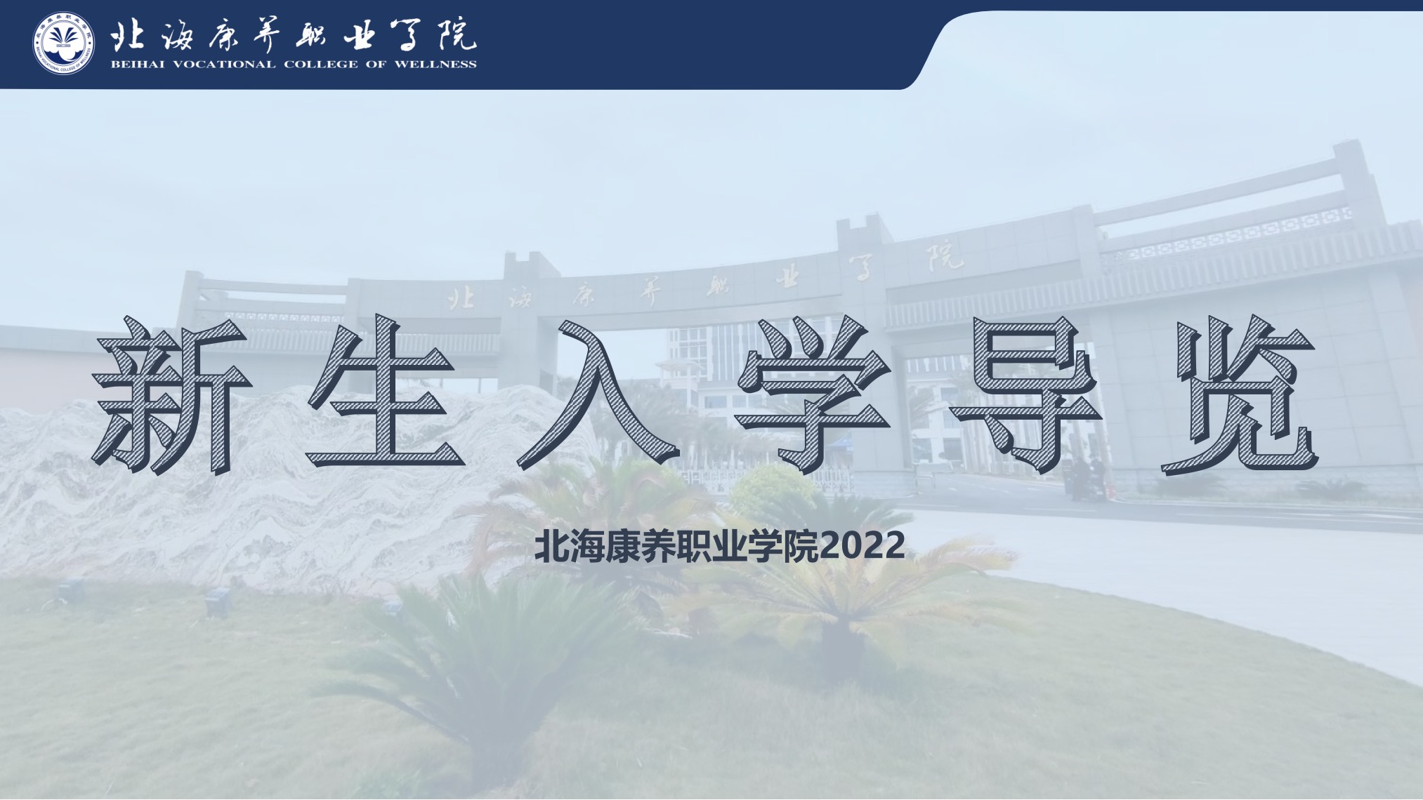 北海康养职业学院新生入学导览