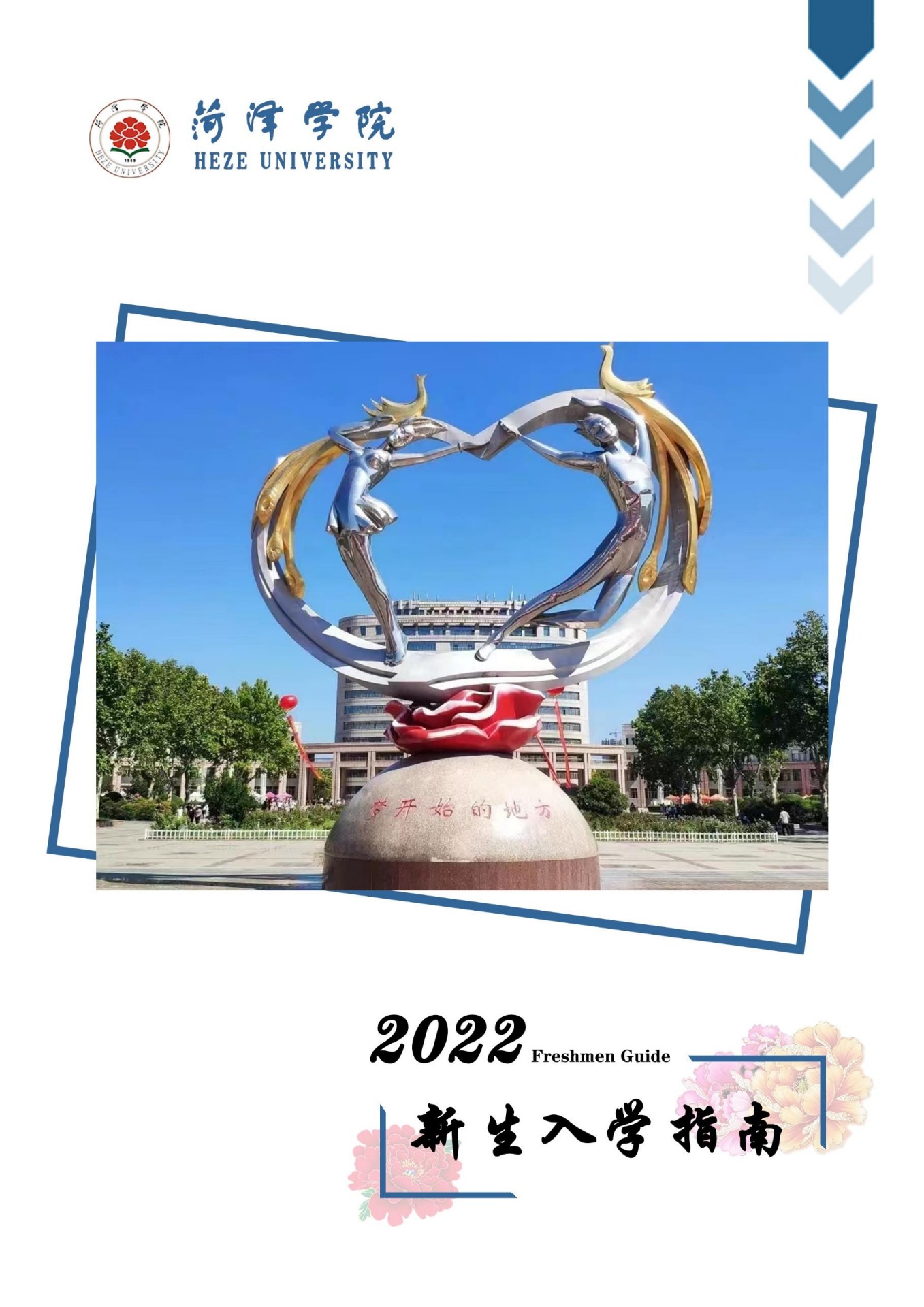 菏泽学院2022级新生入学指南