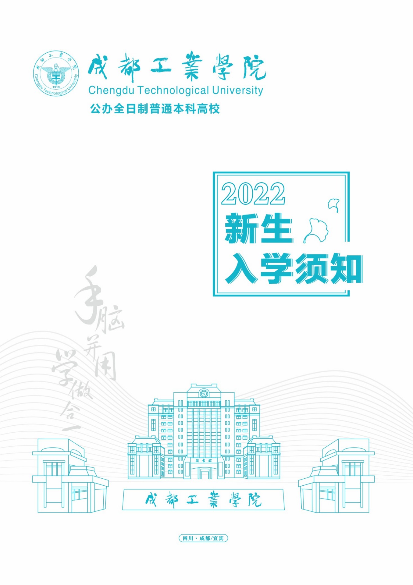 成都工业学院2022年本科新生入学须知