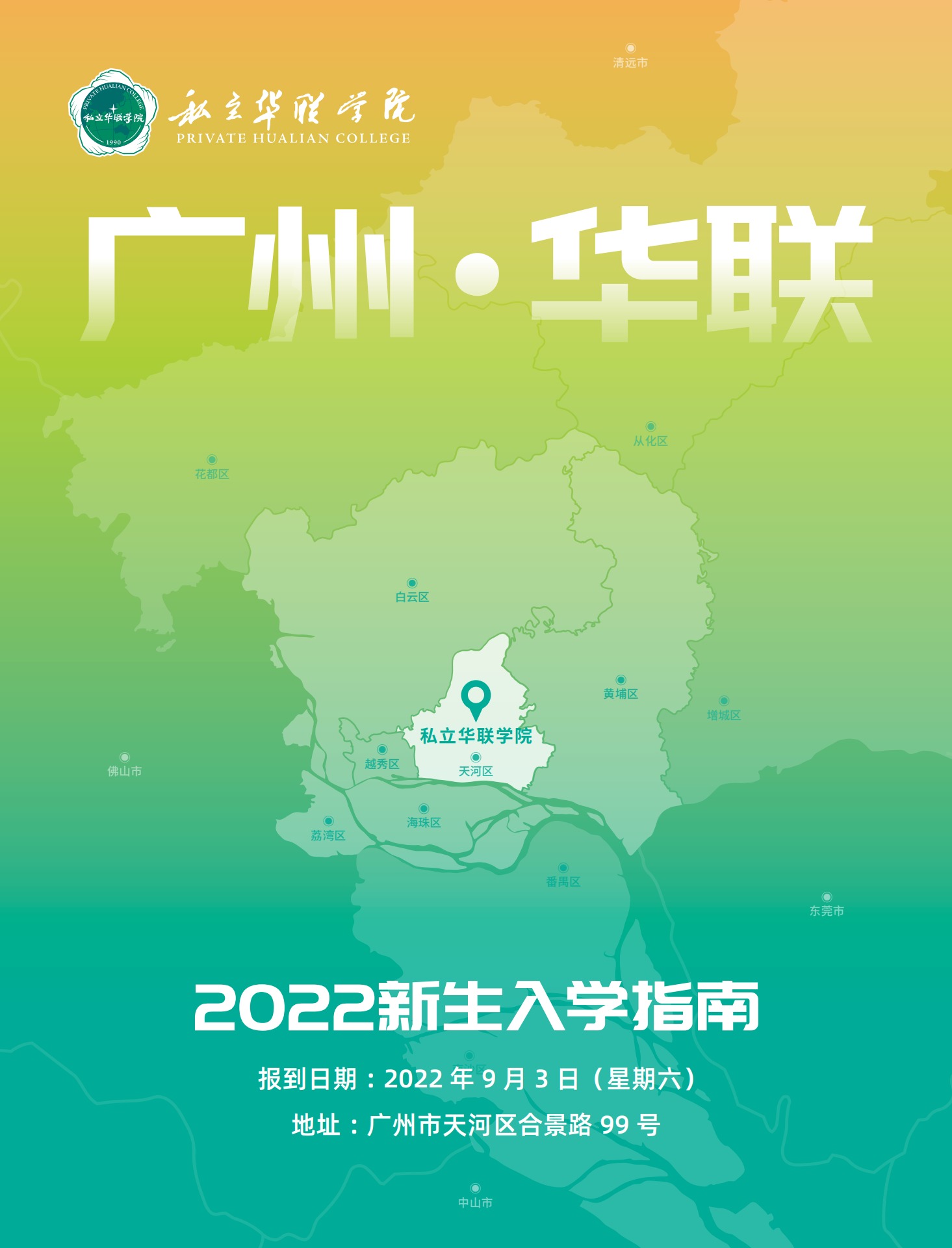 私立华联学院2022新生入学指南 
