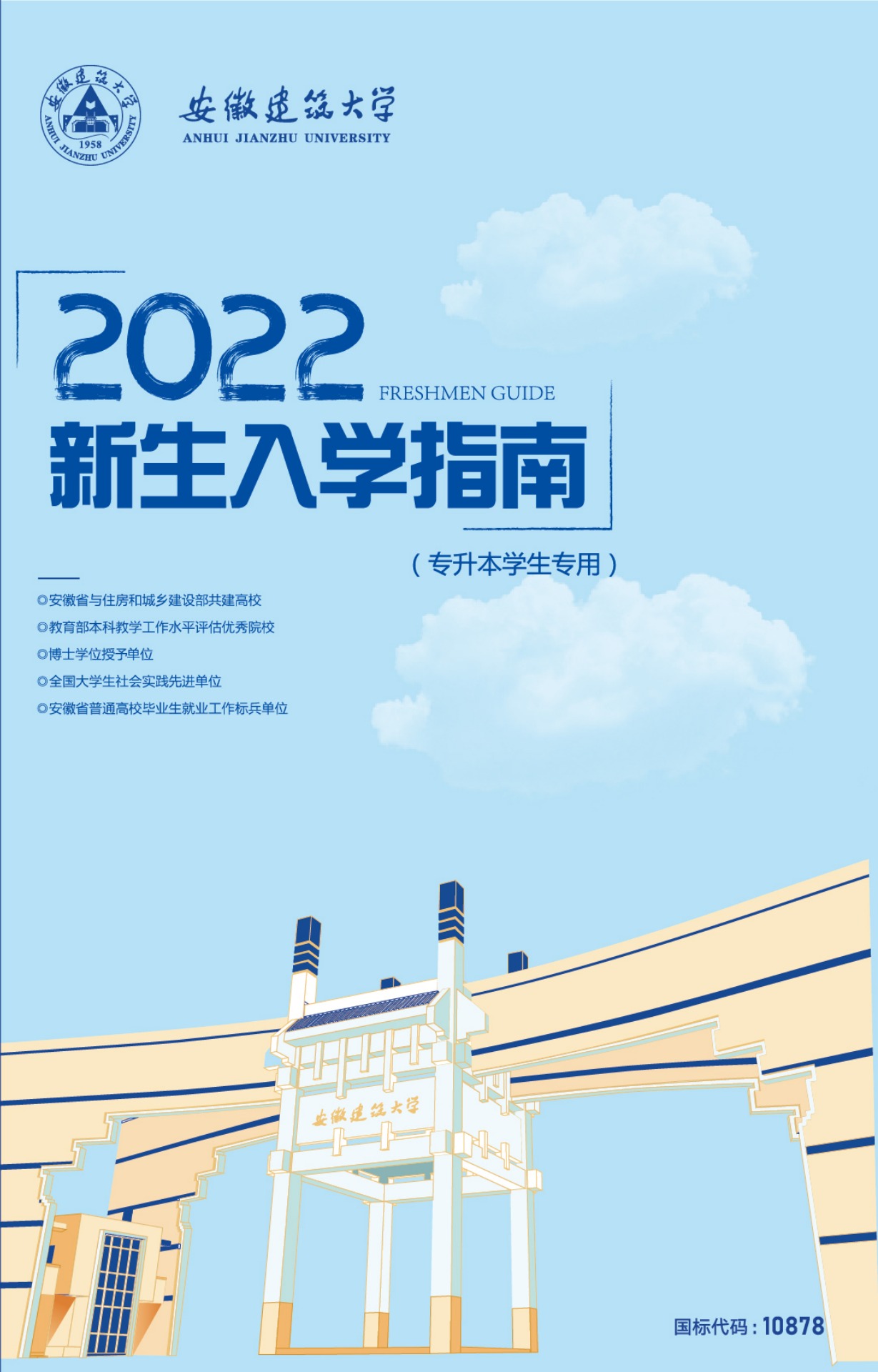 安徽建筑大学2022新生入学指南（专升本学生专用）