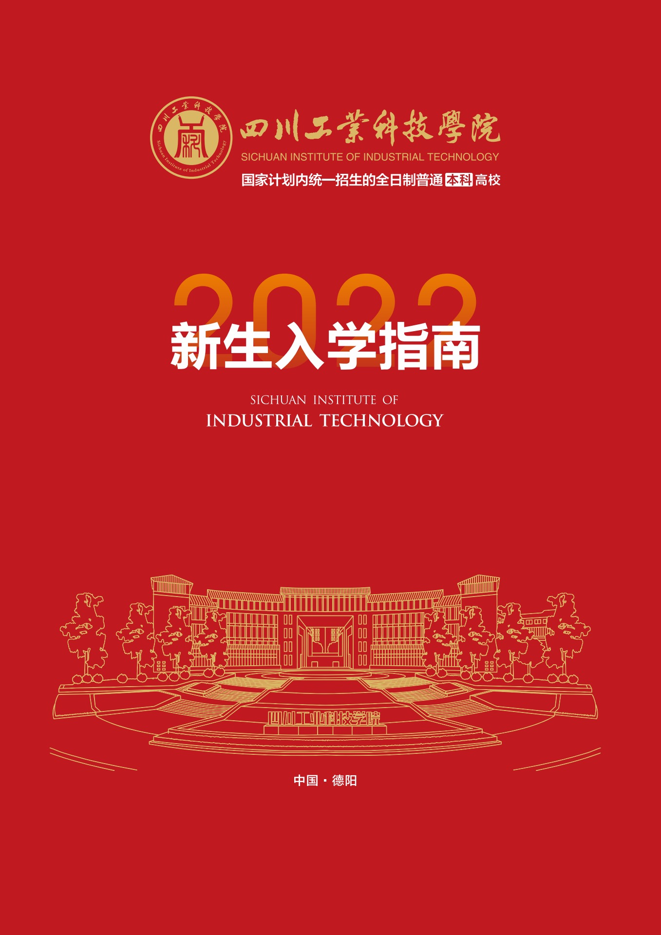 四川工业科技学院2022新生入学指南