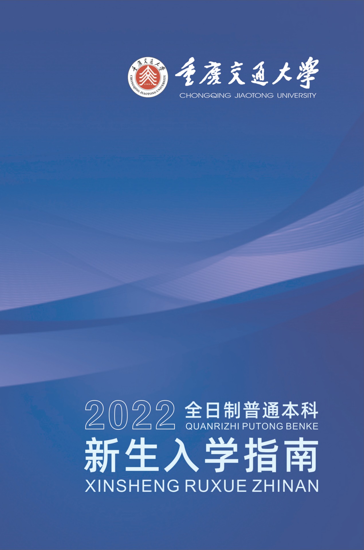 重庆交通大学2022全日制普通本科新生入学指南