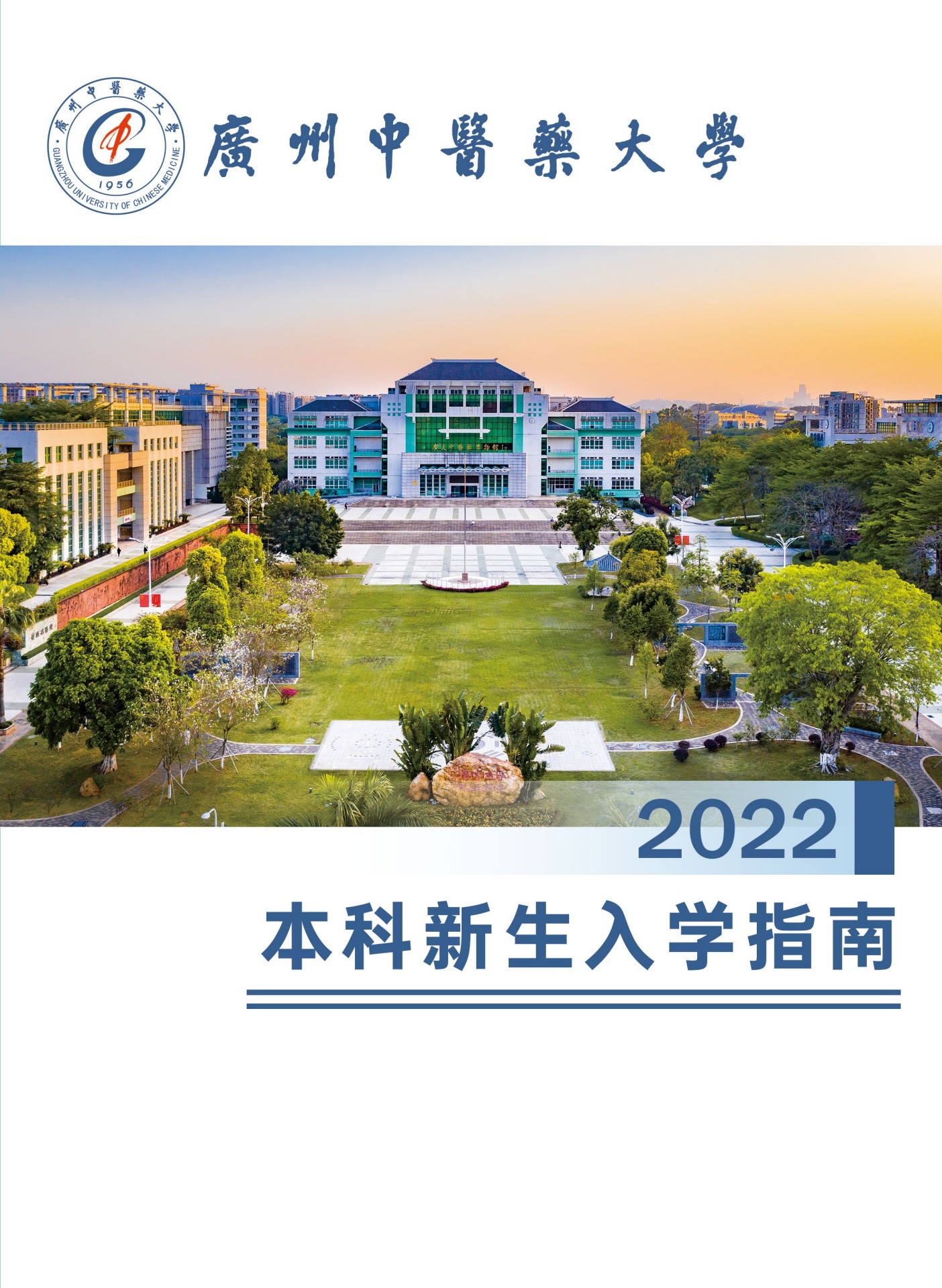 广州中医药大学2022新生入学指南