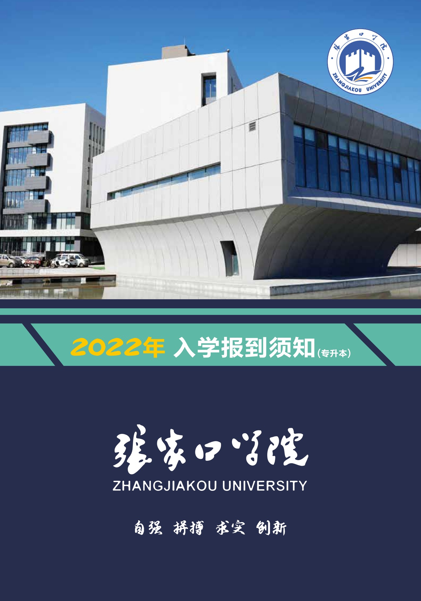 2022年张家口学院入学须知（专升本）