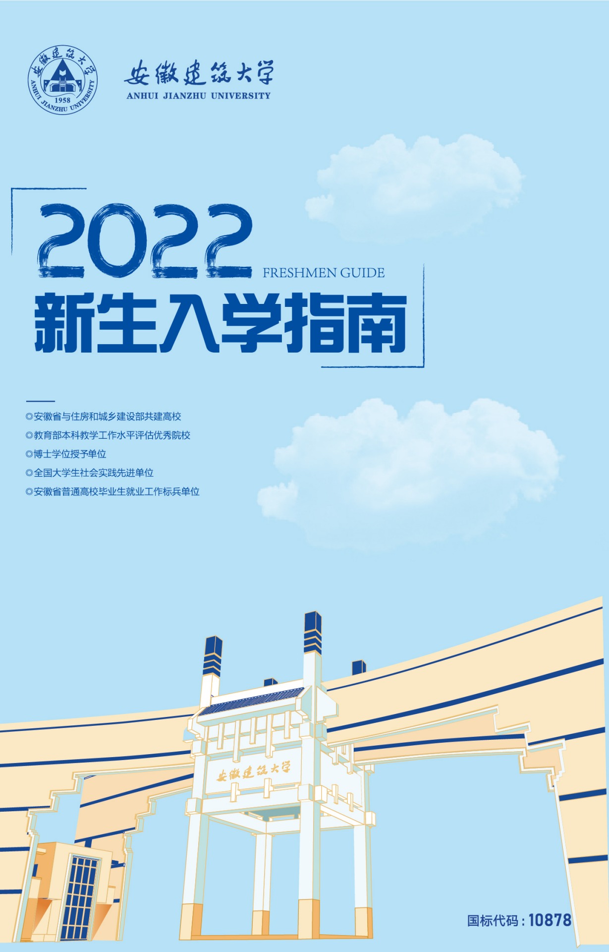 安徽建筑大学2022新生入学指南