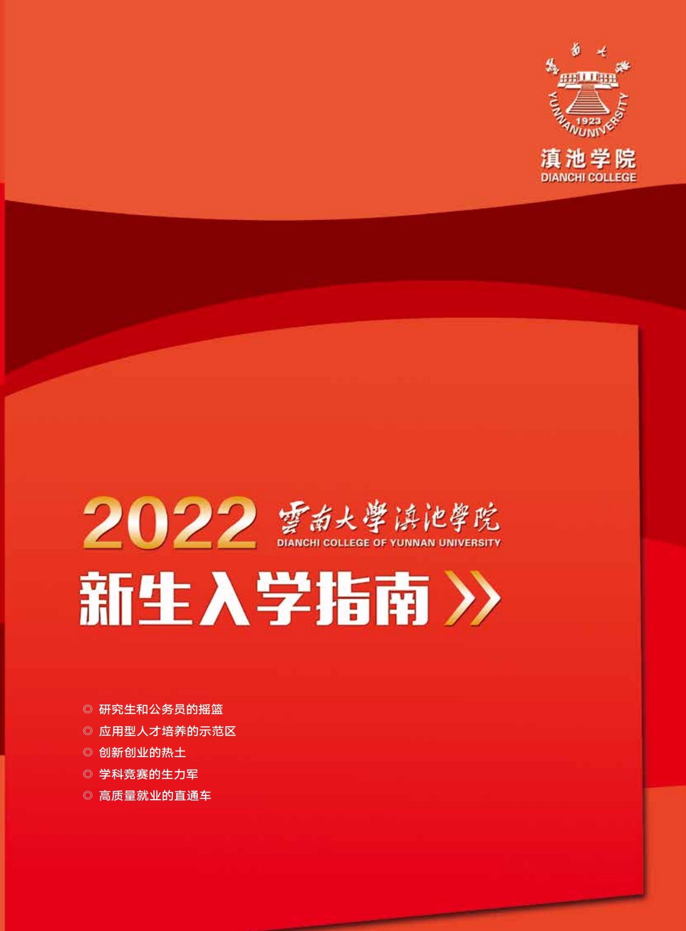 云南大学滇池学院2022入学指南定稿