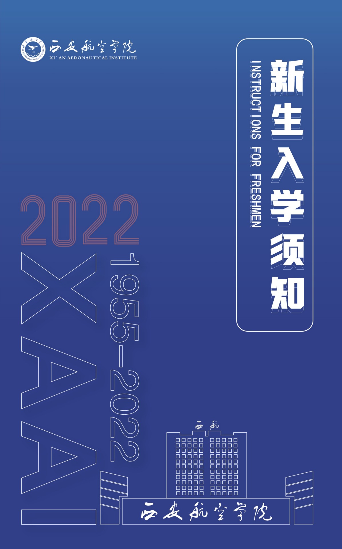 西安航空学院2022新生入学须知