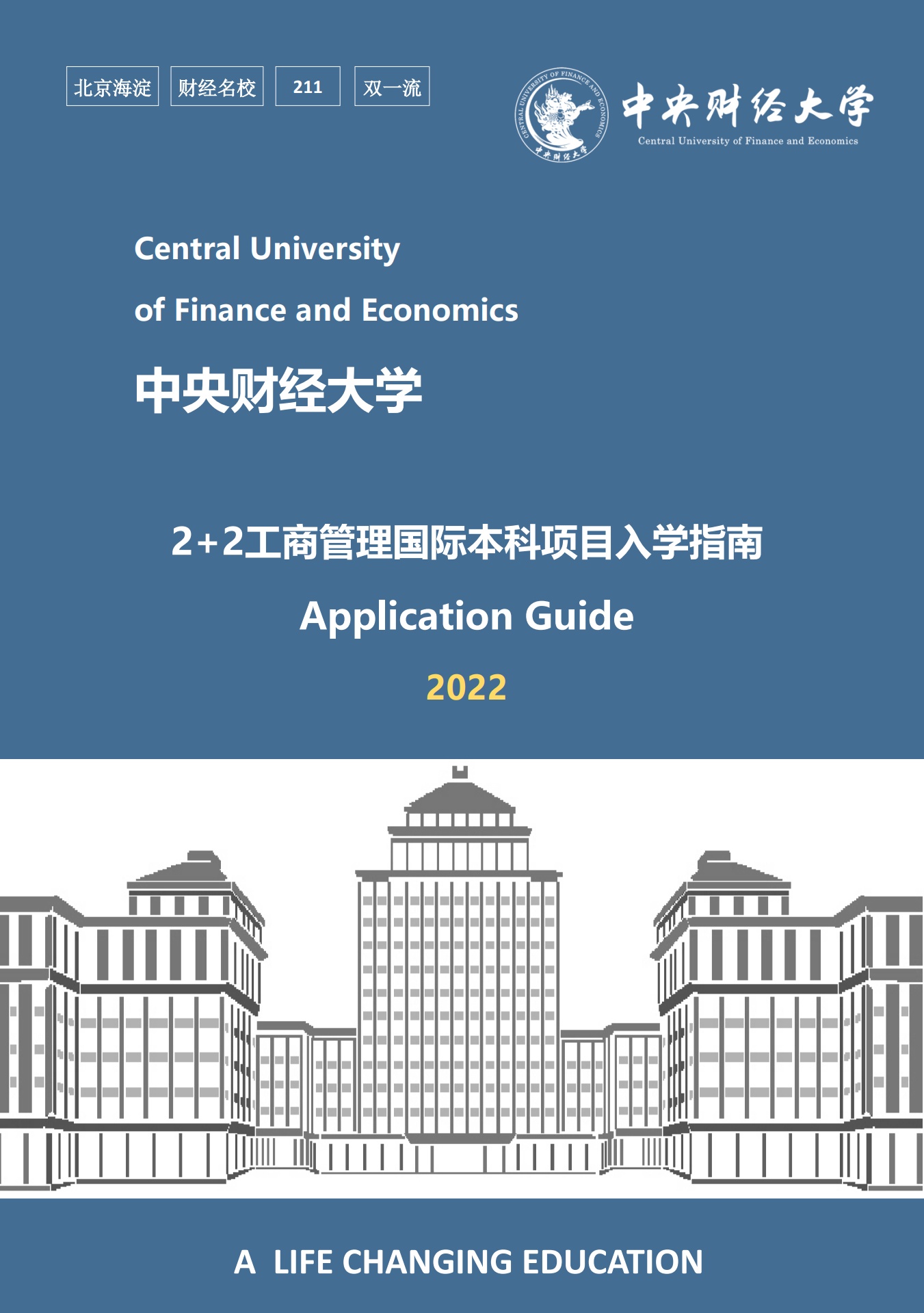 中央财经大学2+2工商管理国际本科项目入学指南2022