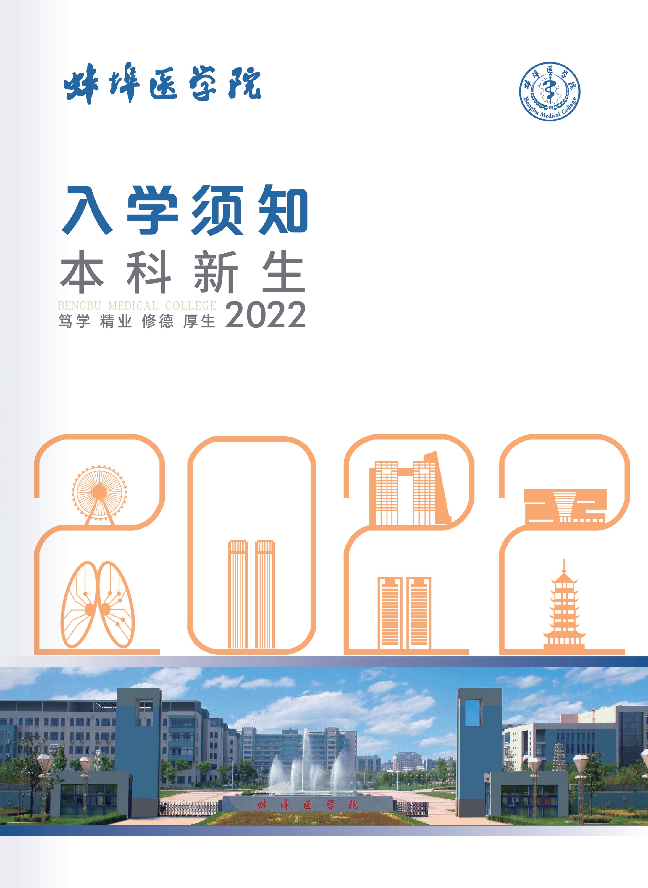 蚌埠医学院2022年本科新生入学须知
