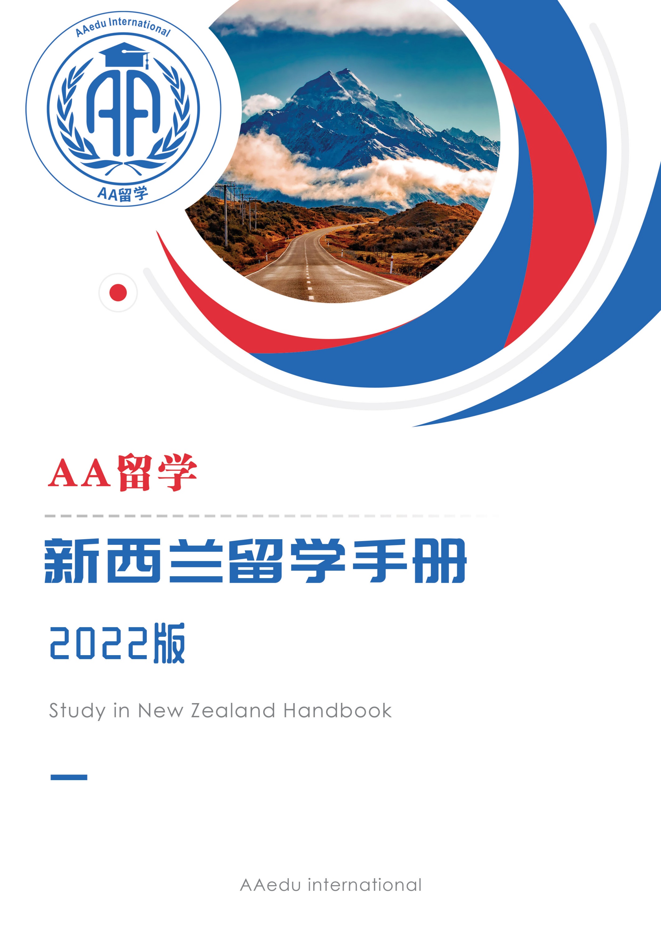 AA留学-新西兰留学手册（2022版）