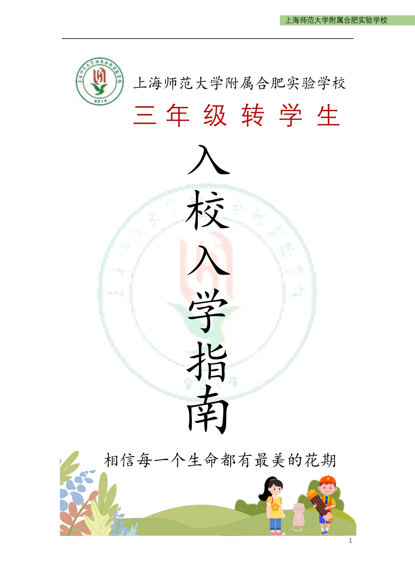 上海师范大学附属合肥实验学校三年级转学生入学手册