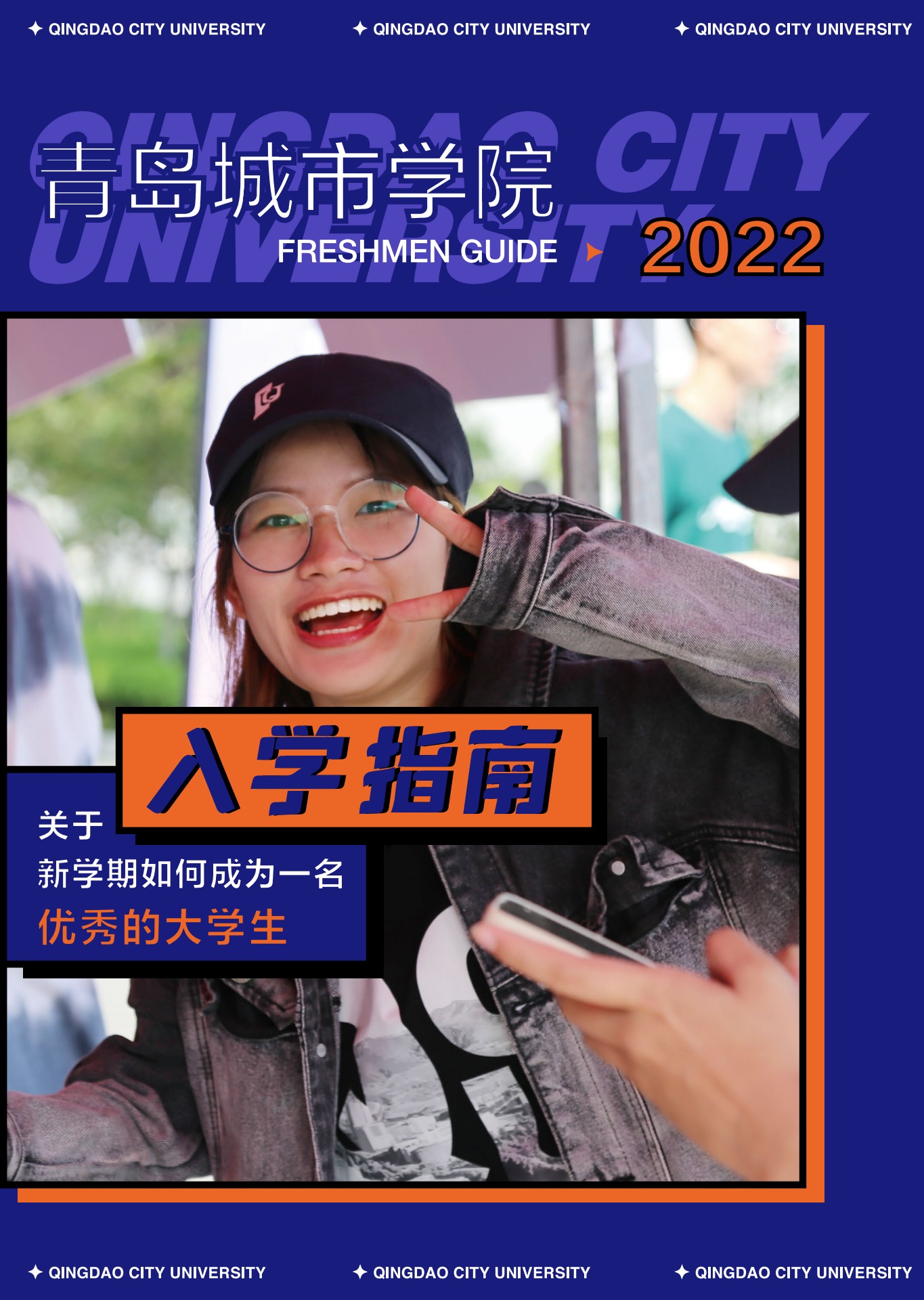 青岛城市学院2022年新生入学指南