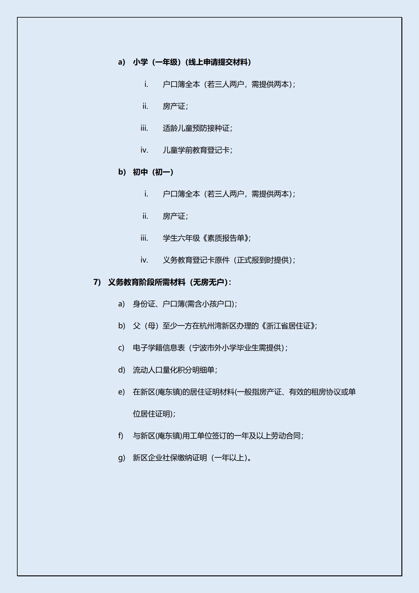 宁波杭州湾新区幼儿园及义务教育阶段子女入学政策汇编_第9页