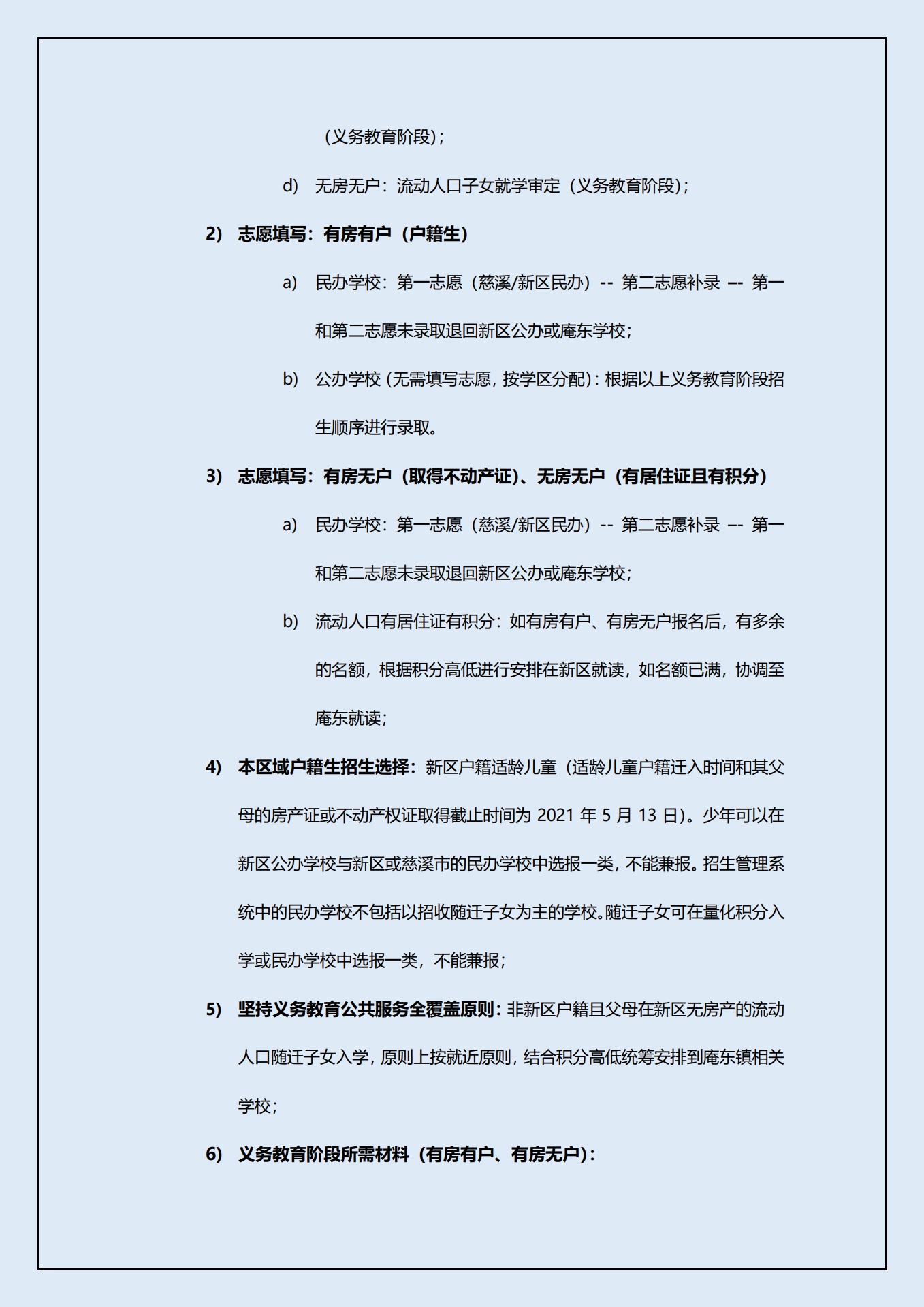 宁波杭州湾新区幼儿园及义务教育阶段子女入学政策汇编_第8页