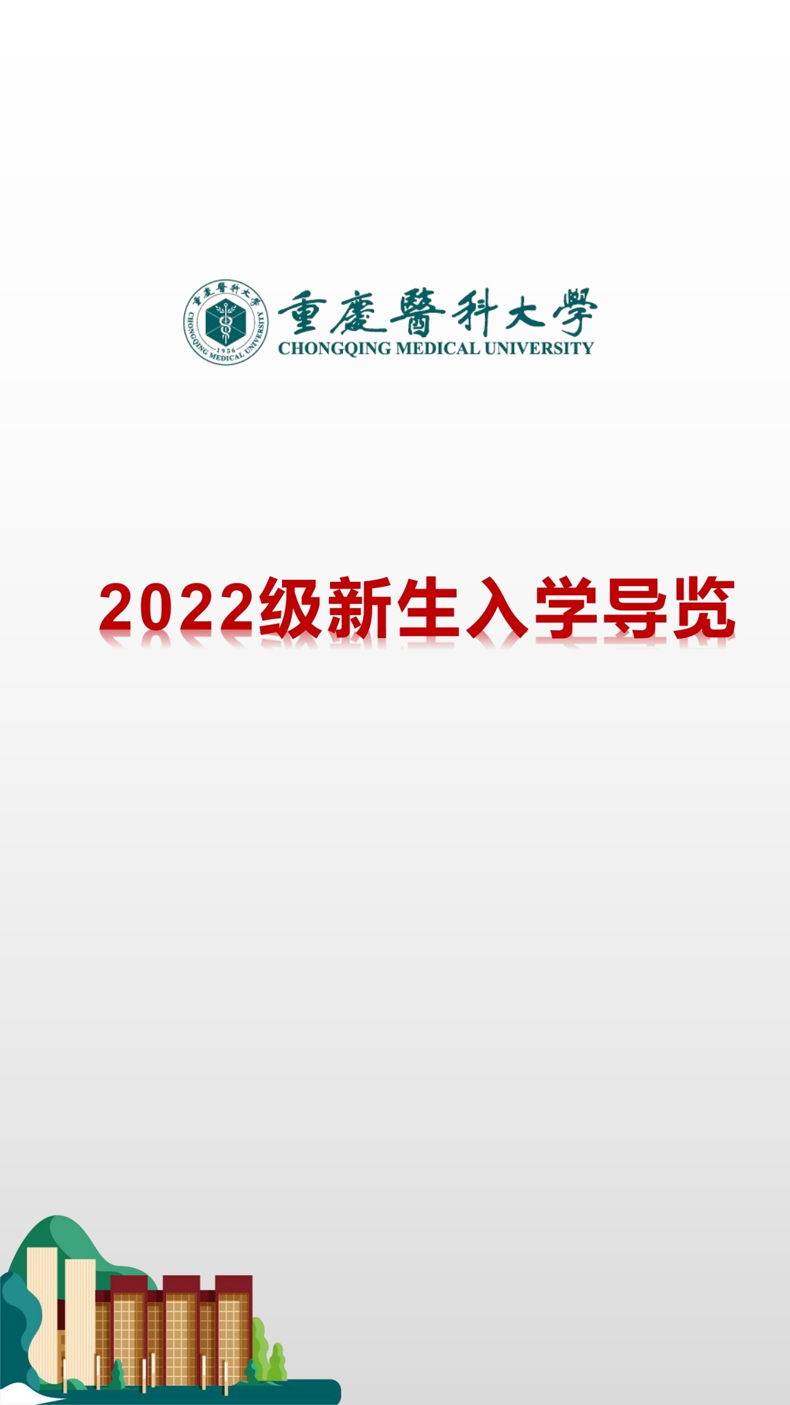 重庆医科大学2022级新生入学导览