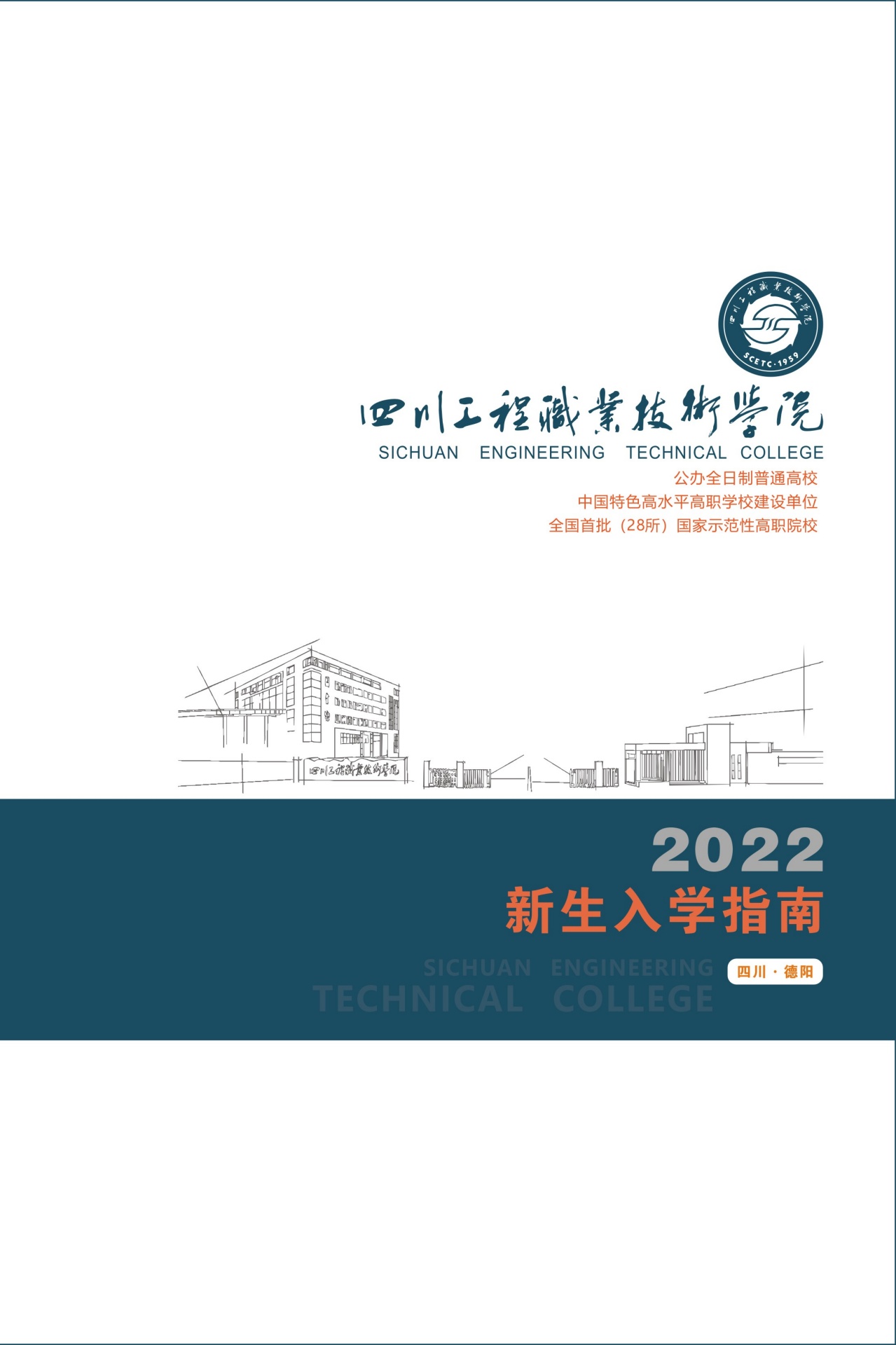 四川工程职业技术学院2022新生入学指南