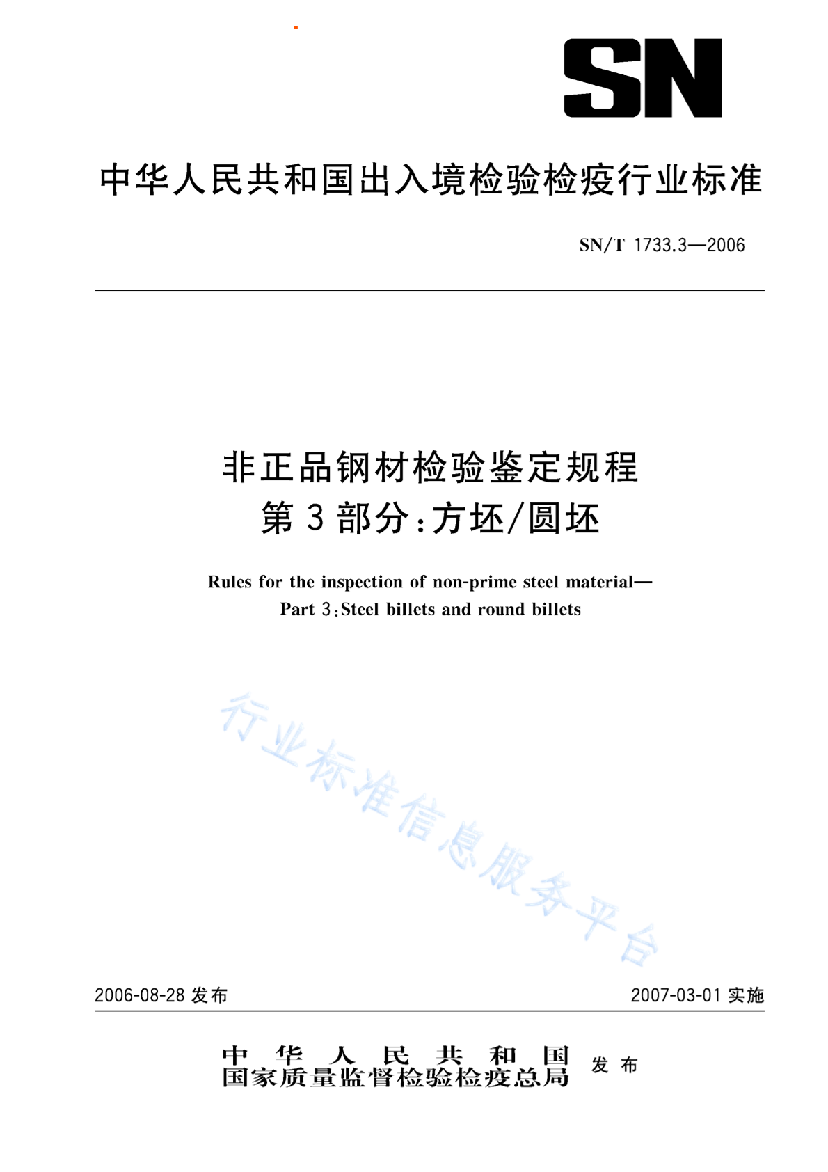 SN/T 1733.3-2006 非正品钢材检验鉴定规程 第3部分：方坯/圆坯
