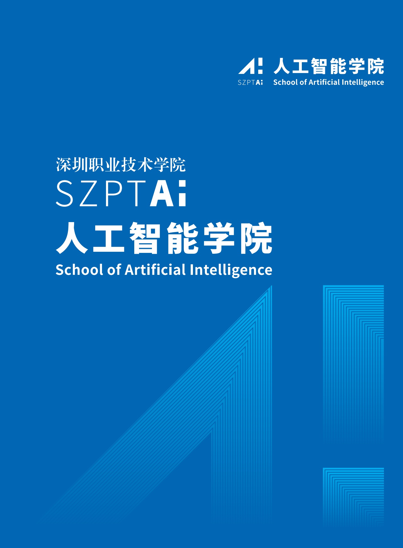深圳职业技术学院人工智能学院宣传手册
