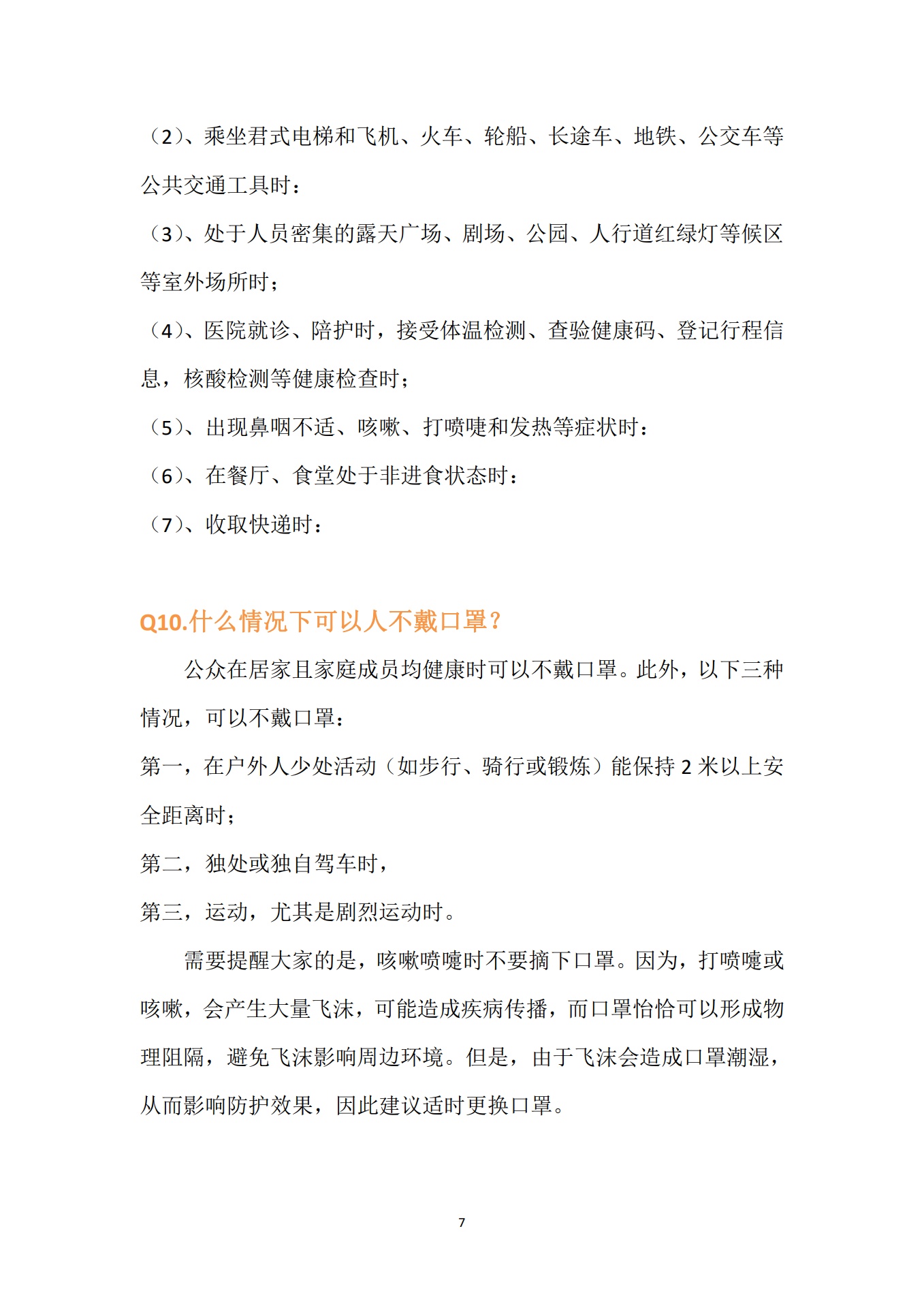 幼儿园疫情防控知识手册_第7页