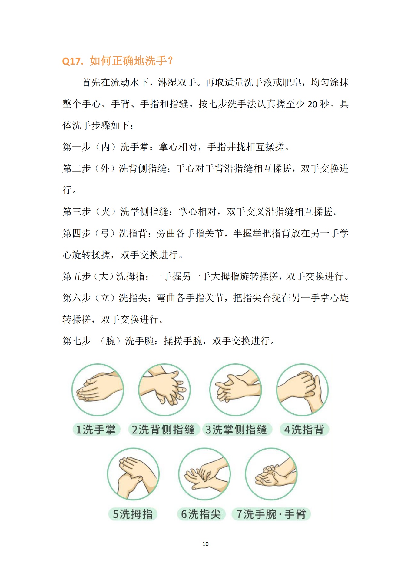幼儿园疫情防控知识手册_第10页