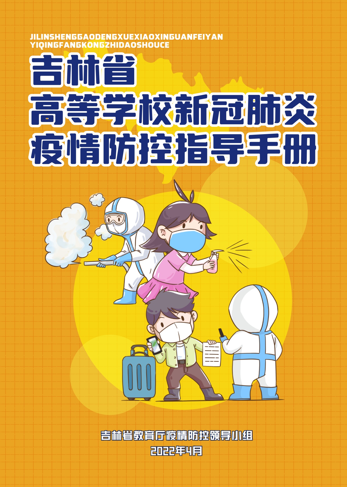 吉林省高等学校新冠肺炎疫情防控指导手册