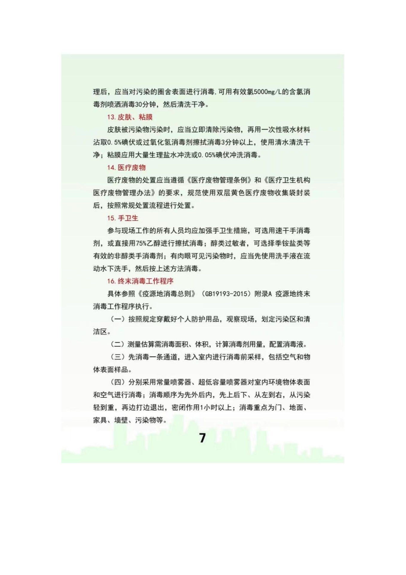 基层医疗卫生机构疫情防控应知应会知识手册_第8页