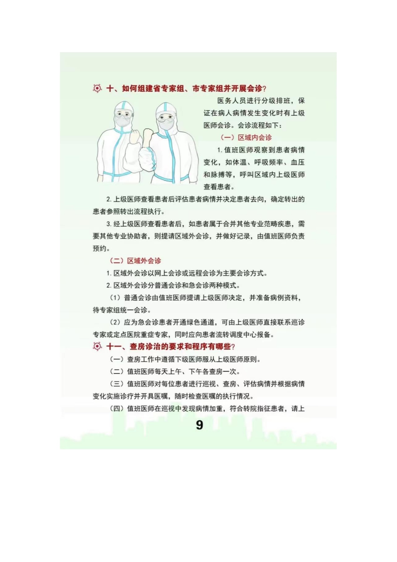 基层医疗卫生机构疫情防控应知应会知识手册_第10页