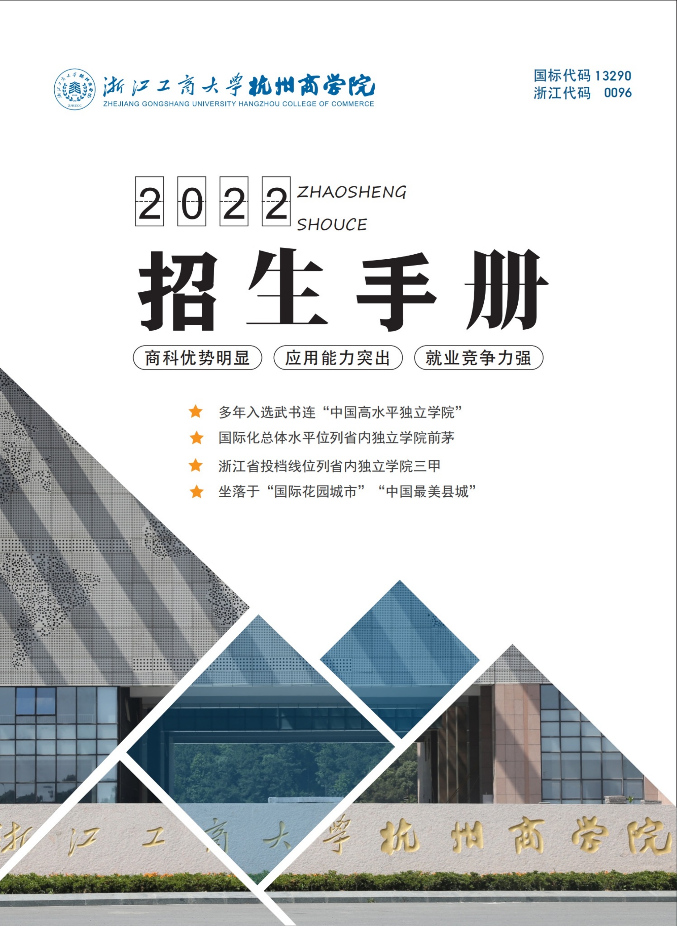 浙江工商大学杭州商学院2022招生手册