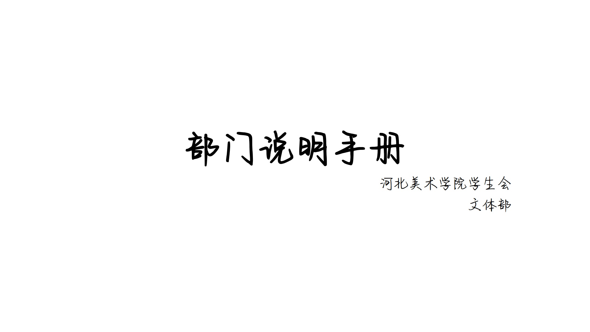河北美术学院学生会文体部部门说明手册第一版
