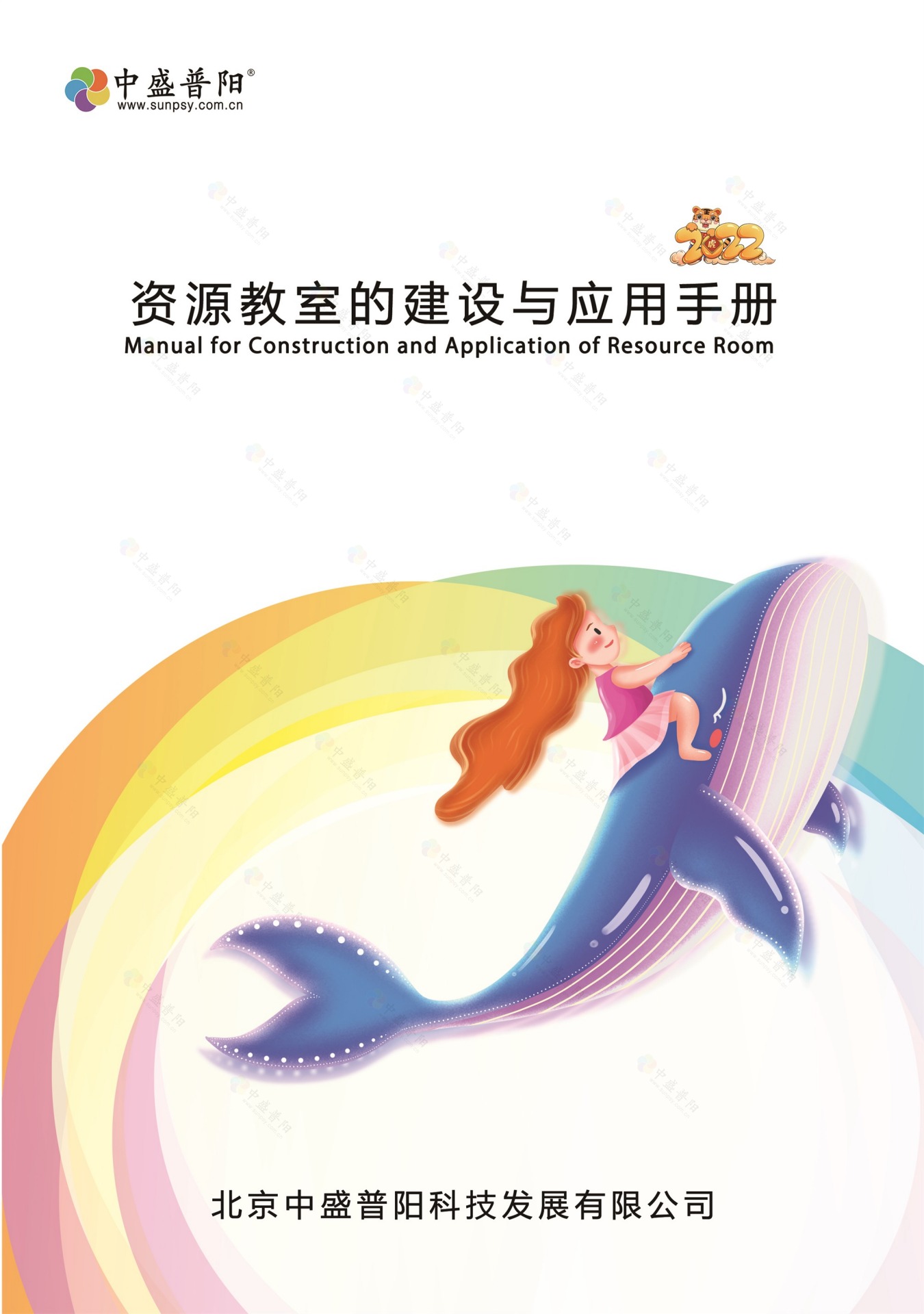 中盛普阳资源教室的建设与应用手册