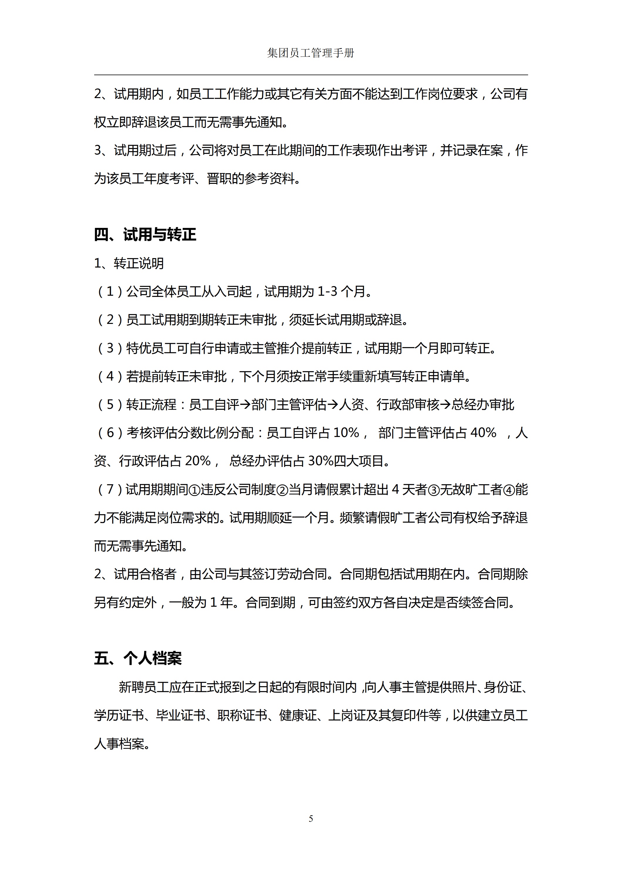 荣威集团员工管理手册_第9页