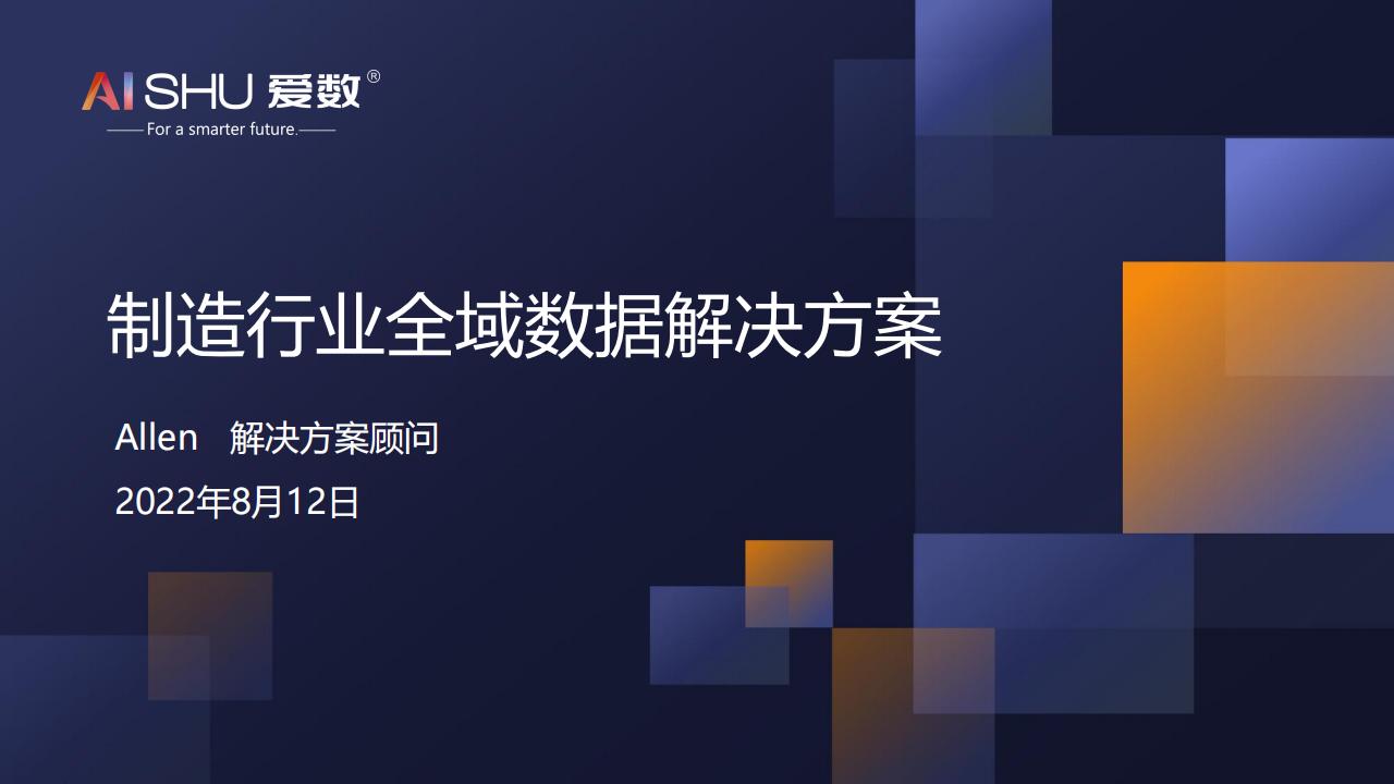 爱数：制造行业全域数据解决方案