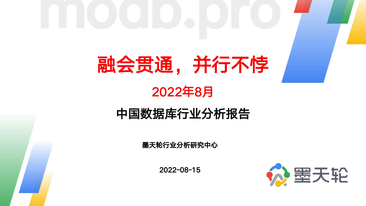 墨天轮：2022年8月中国数据库行业分析报告——融会贯通，并行不悖