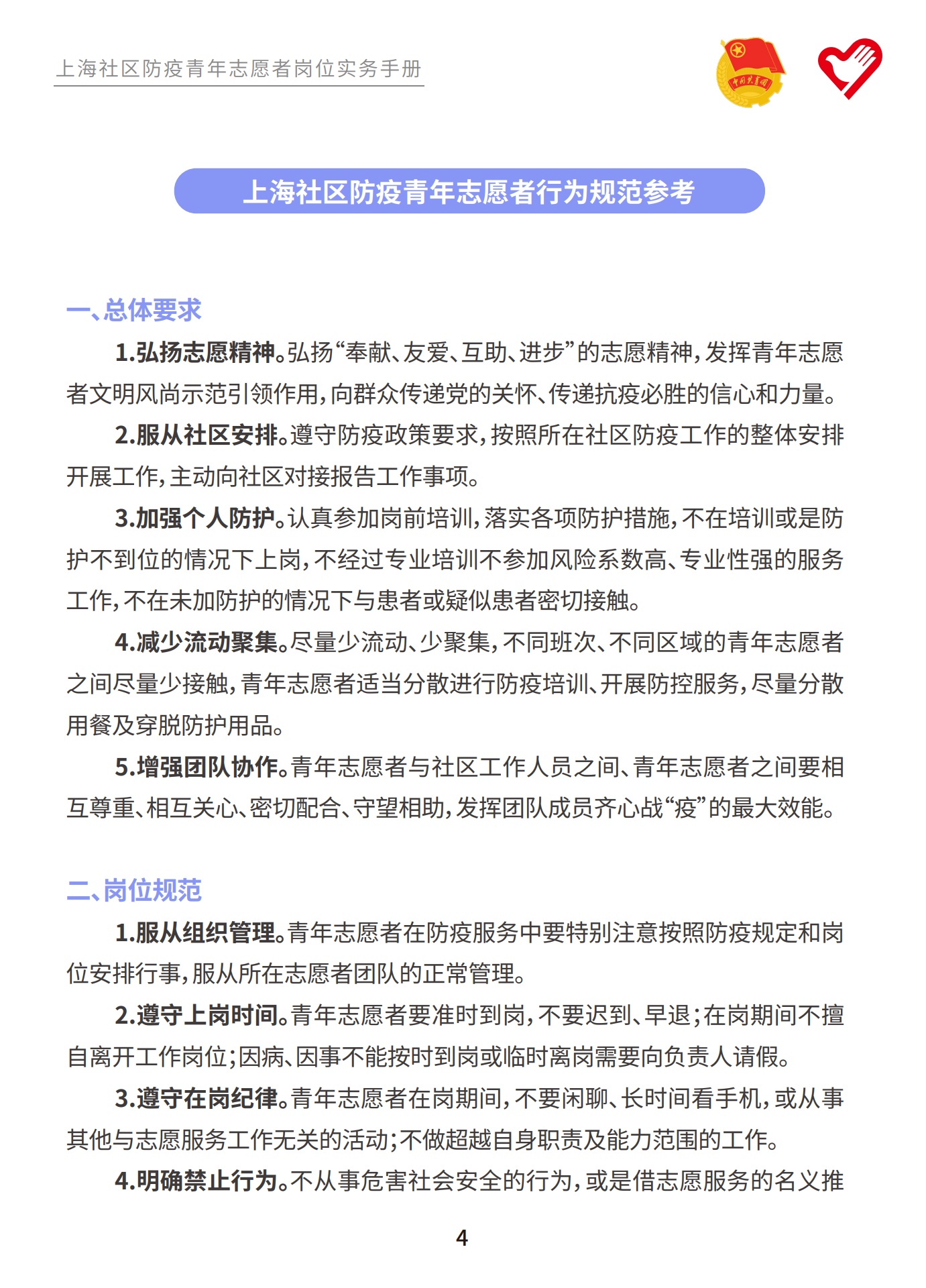 上海社区防疫青年志愿者岗位实务手册_第6页