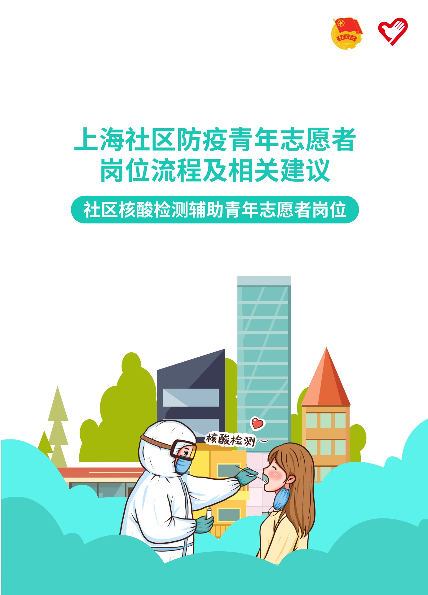 上海社区防疫青年志愿者岗位实务手册_第8页