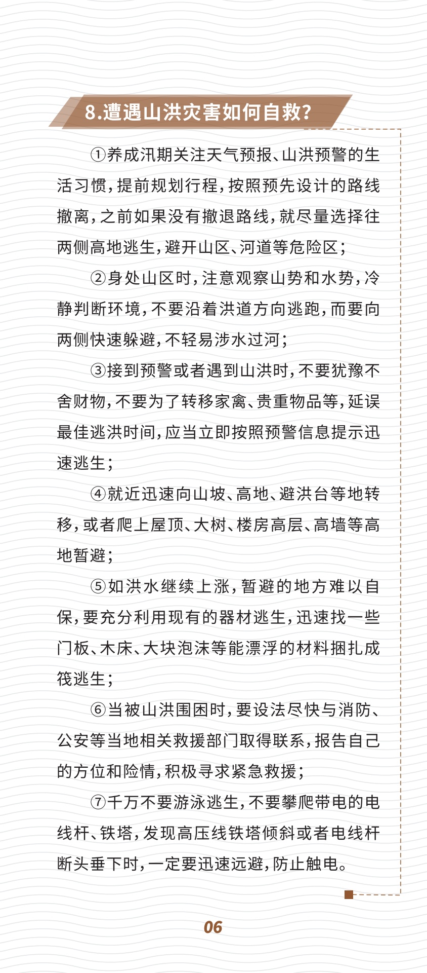 深圳市山洪灾害防御公众科普宣传手册_第7页