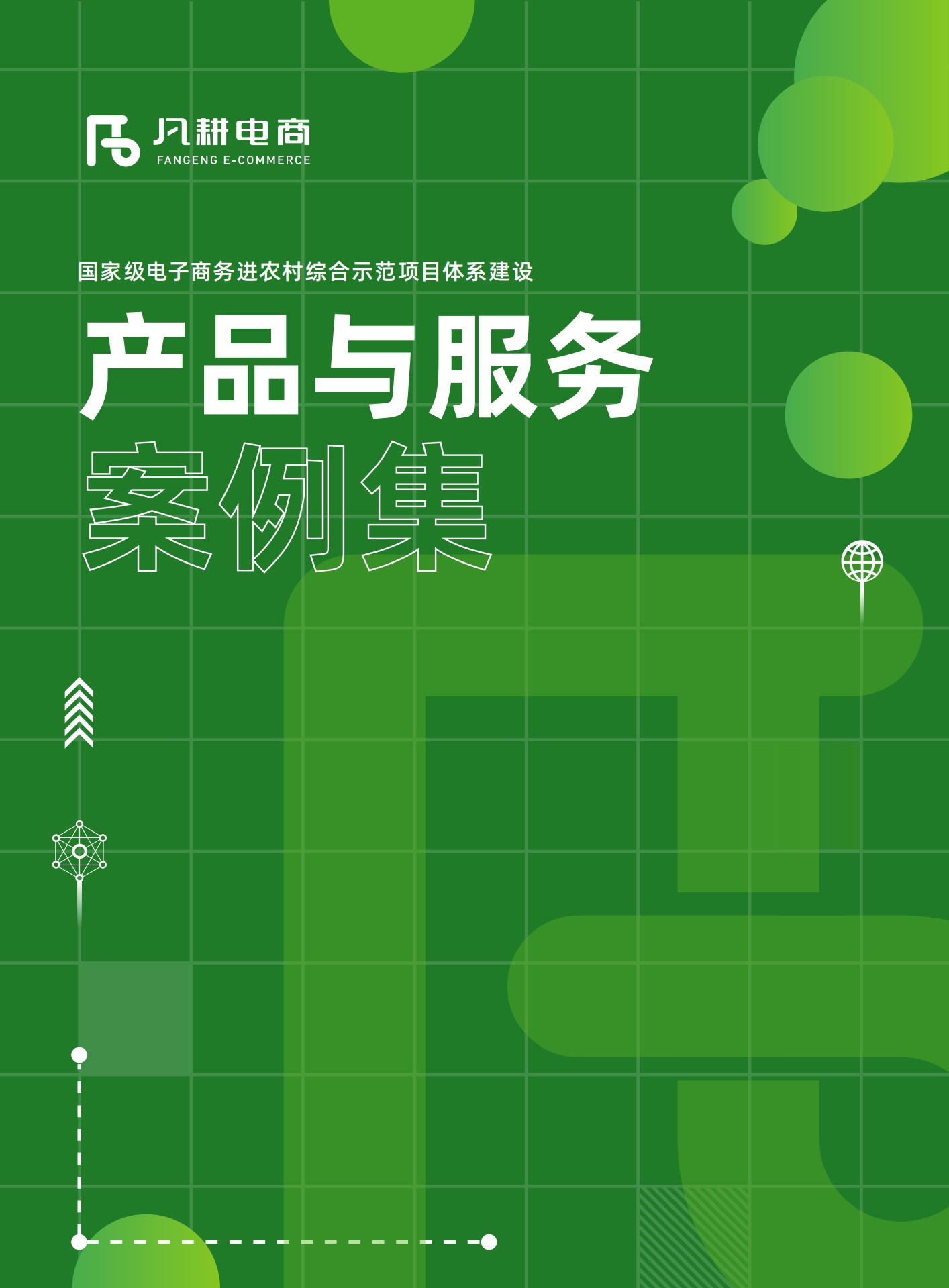 凡耕电商：国家级电子商务进农村综合师范项目体系建设——产品与服务案例集