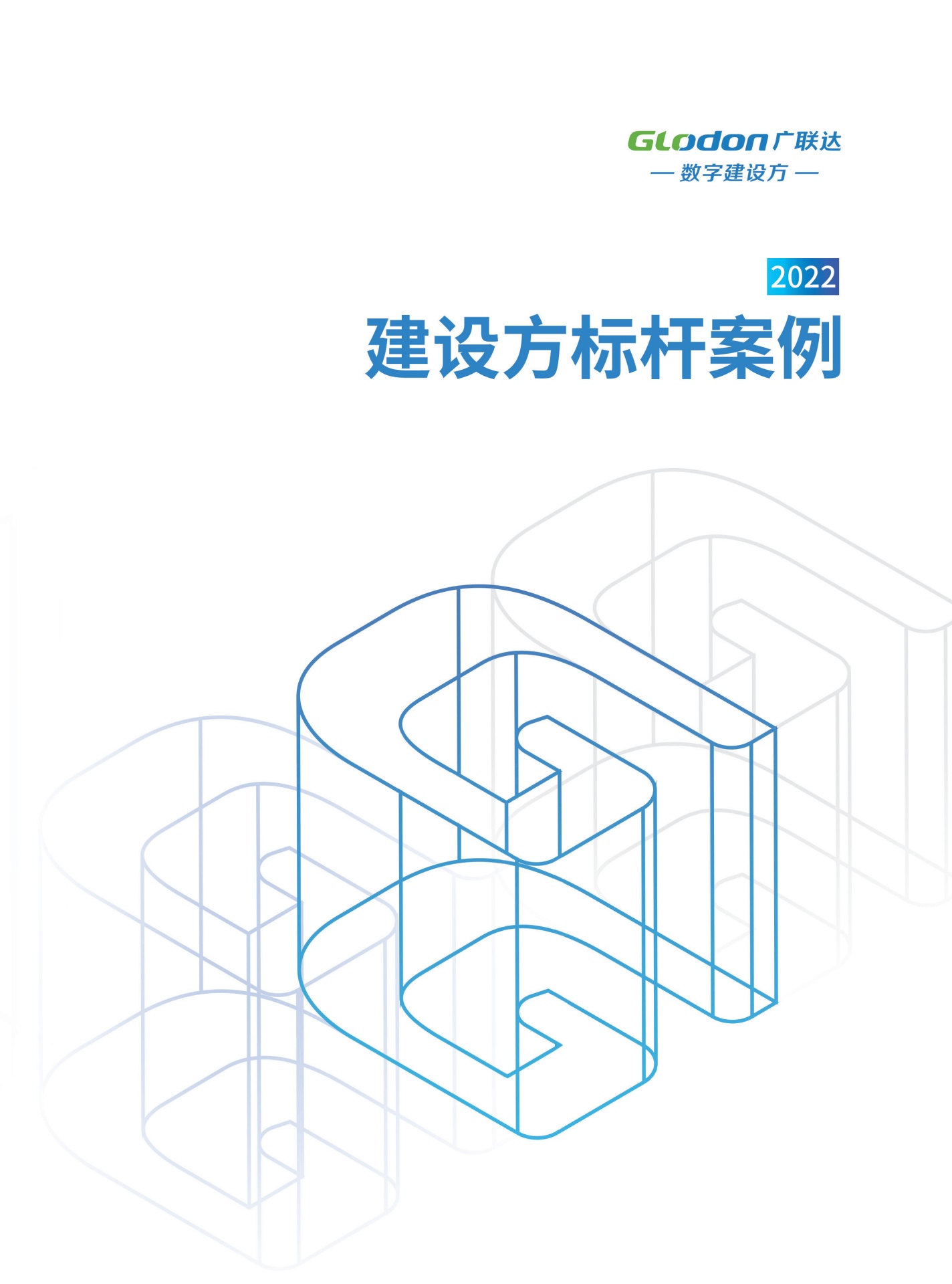广联达：2022建设方标杆案例